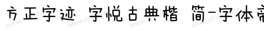 方正字迹 字悦古典楷 简字体转换